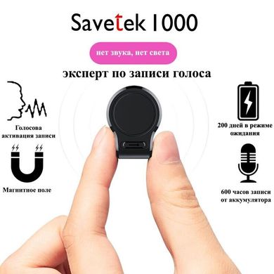 Мини диктофон с большим временем работы 600 часов, 16 Гб, на магните Savetek 1000